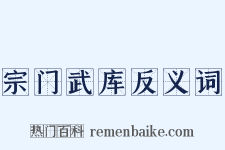 宗门武库反义词是什么意思的图片